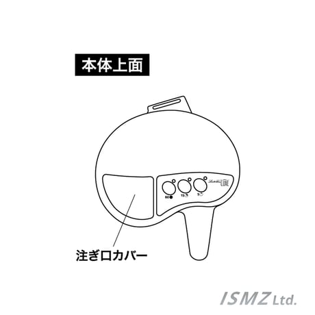【HA-002本体部品】注ぎ口カバー