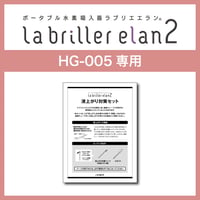 【HG-005本体部品】液上がり対策セット※ラブリエエラン2専用※