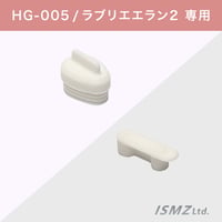 ＜セット＞【HG-005本体部品】注ぎ口キャップ、２連キャップ※ラブリエエラン2専用※