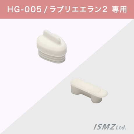 ＜セット＞【HG-005本体部品】注ぎ口キャップ、２連キャップ※ラブリエエラン2専用※