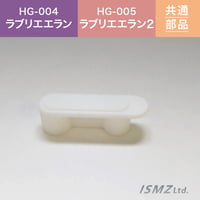 【HG-004/HG-005　共通 本体部品】２連キャップ