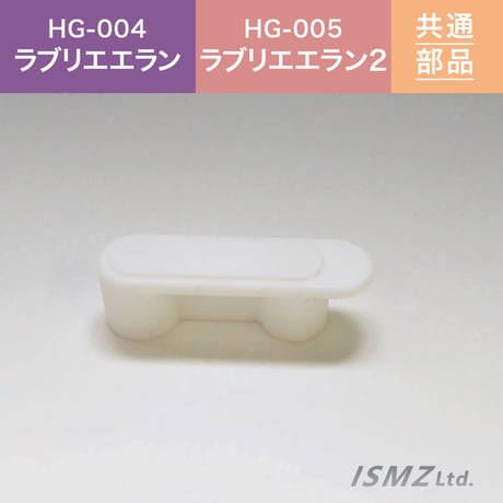 【HG-004/HG-005　共通 本体部品】２連キャップ