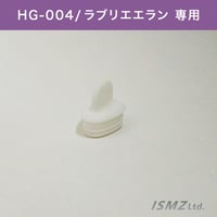 【HG-004本体部品】注ぎ口キャップ※ラブリエエラン専用※