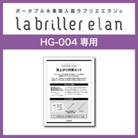 【HG-004本体部品】液上がり対策セット※ラブリエエラン専用※