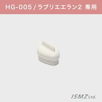 【HG-005本体部品】注ぎ口キャップ※ラブリエエラン2専用※