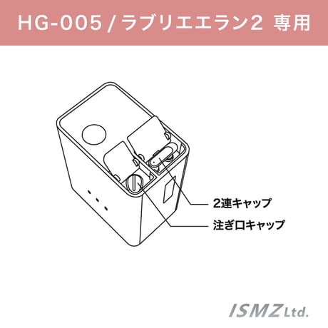 ＜セット＞【HG-005本体部品】注ぎ口キャップ、２連キャップ※ラブリエエラン2専用※