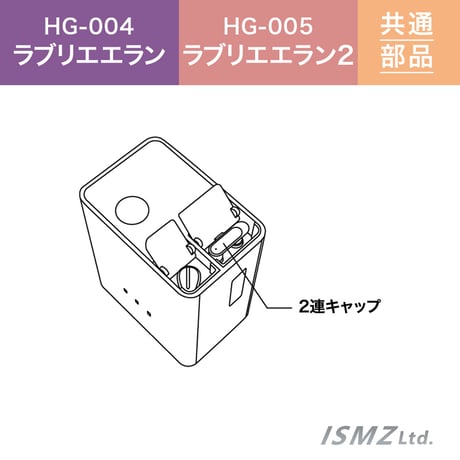 【HG-004/HG-005　共通 本体部品】２連キャップ