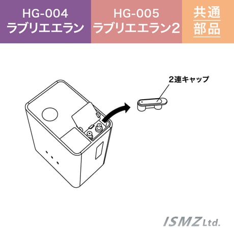 【HG-004/HG-005　共通 本体部品】２連キャップ