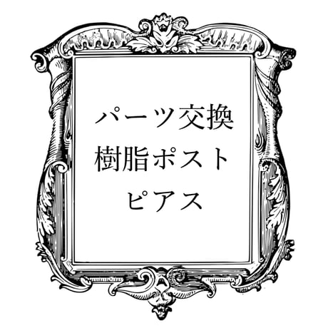 樹脂ポストピアスへのパーツ交換をご希望のお客様はこちらをカートに入れて下さい