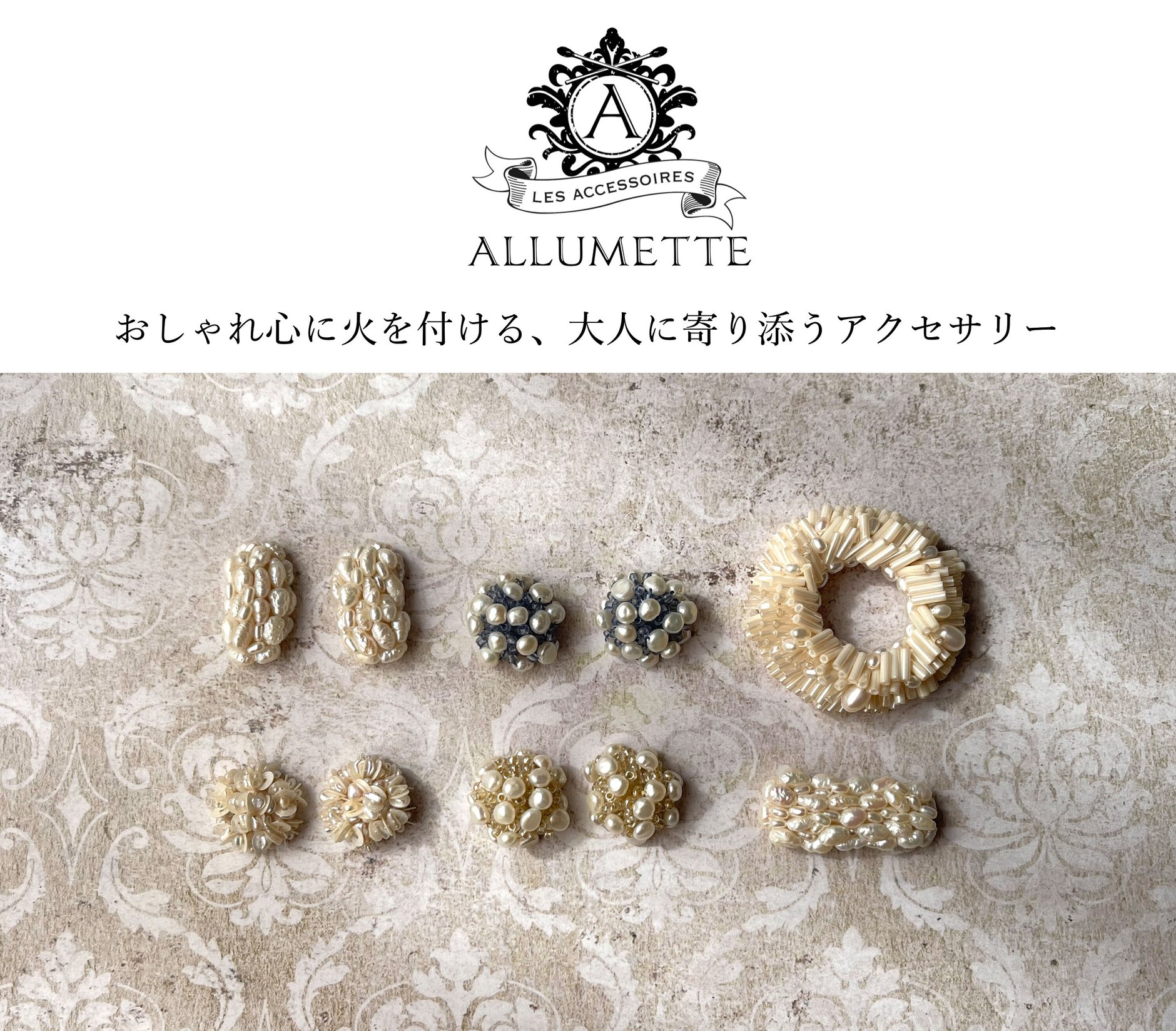 ALLUMETTE online shop | おしゃれ心に火をつける、大人に寄り添うアクセサリー