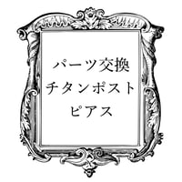チタンポストピアスへのパーツ交換をご希望のお客様はこちらをカートに入れて下さい