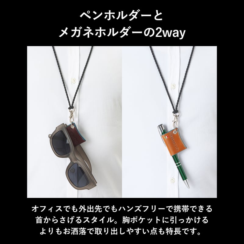 GORBE イタリアンレザーペンホルダー/メガネホルダー ◇名入れ対象