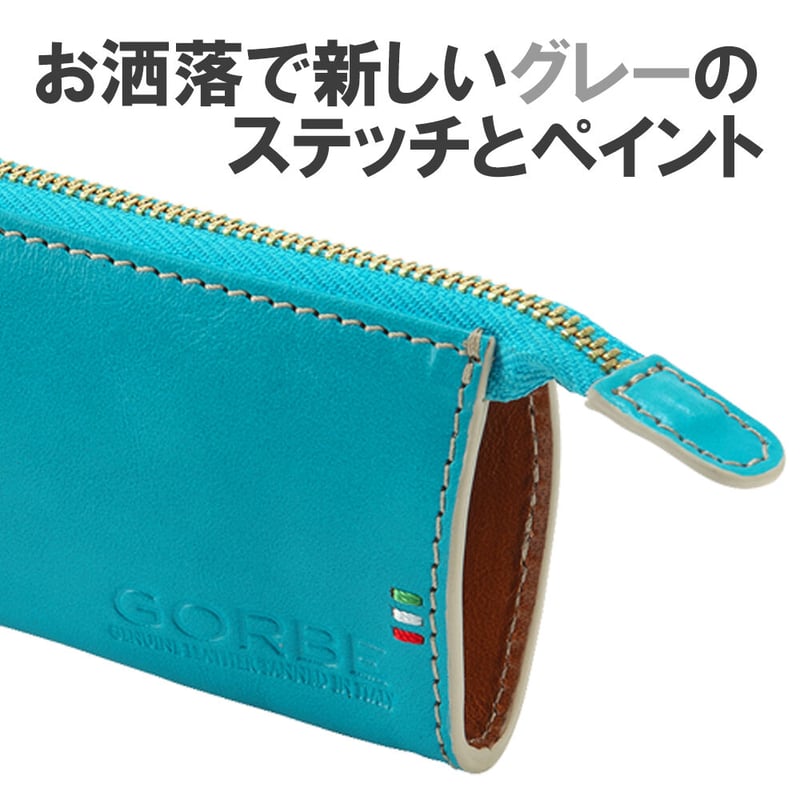 ペンケース☆ターコイズ GORBE イタリアンレザーカラーエッジペンケース ◇名入れ対象◇ | GORBE