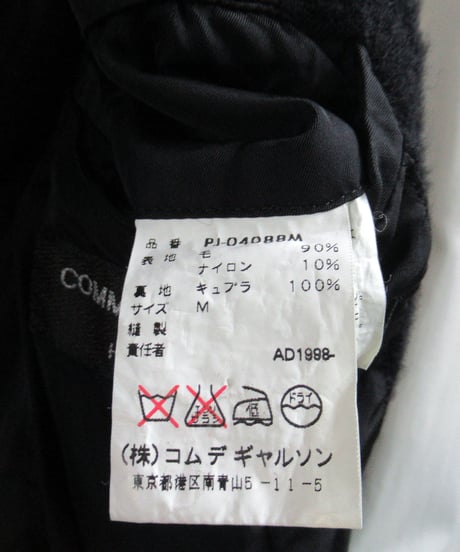 AD 1998 COMME des GARCONS vintage 縮絨加工デザインジャケット