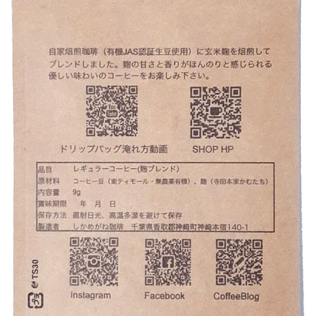 麹珈琲ドリップバッグ・9個