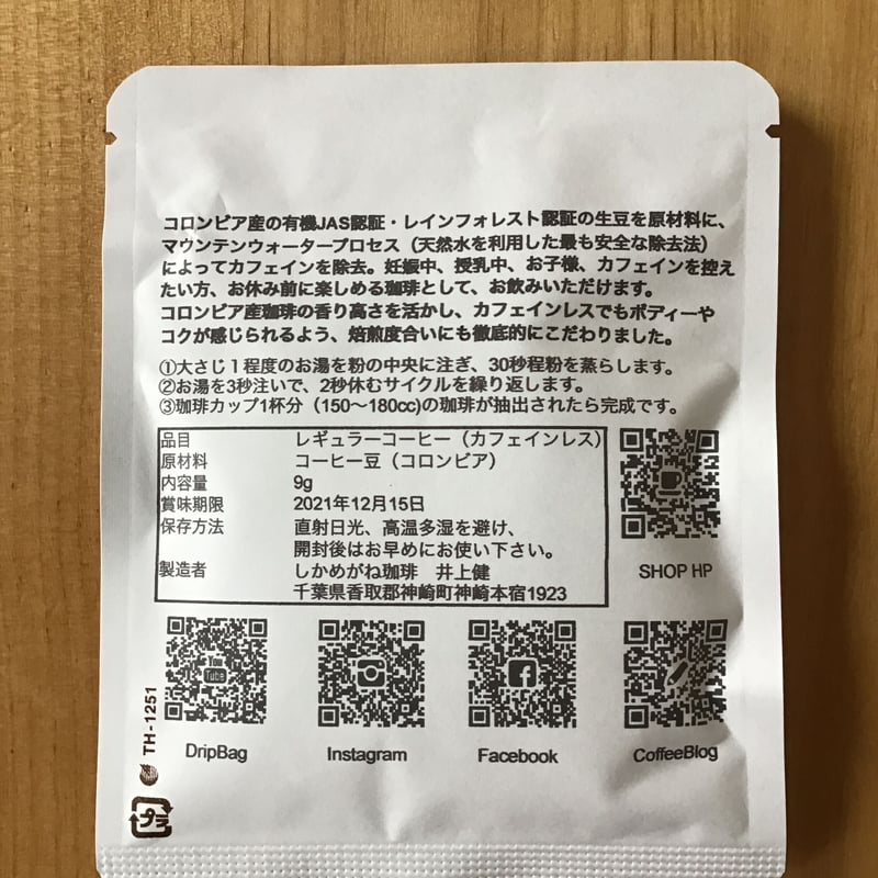 デカフェ珈琲ドリップバッグ9個 | しかめがね珈琲