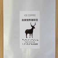 アイスコーヒー用 自家焙煎珈琲豆　１００g