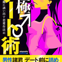 デート前に読め！〜究極デート術♂華麗に誘い出す恋愛作法41〜