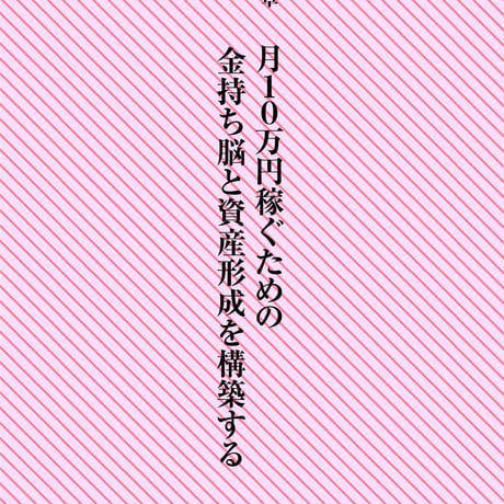 金持ち脳の育て方。【実践的】〜誰でもできる！お金稼ぎと資産形成〜