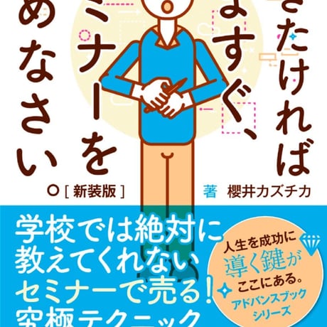 稼ぎたければ今すぐセミナーを始めなさい。【新装版】学校では教えてくれない〜セミナーで売る！究極テクニック〜