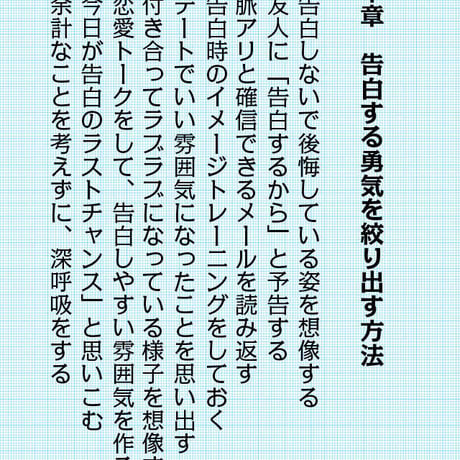 コクる前に読め！〜いつ告る？今でしょ！絶対告白成功法則86〜