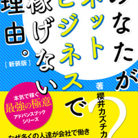 あなたがネットビジネスで稼げない理由（ワケ）【新装版】〜ネットビジネスでお金を稼ぐ本質。〜