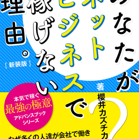 あなたがネットビジネスで稼げない理由（ワケ）【新装版】〜ネットビジネスでお金を稼ぐ本質。〜