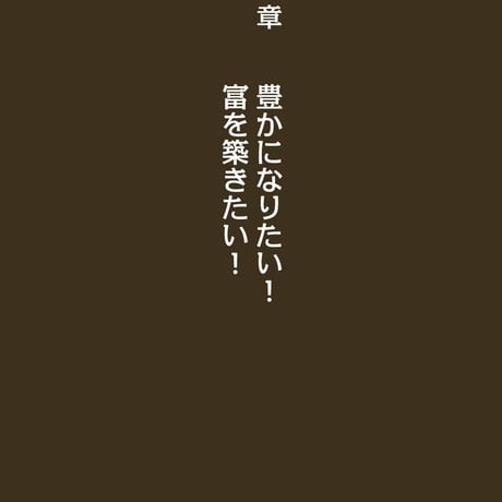 「マネー×時間」両方を手に入れる！〜富を築く成功法則（ルール）〜