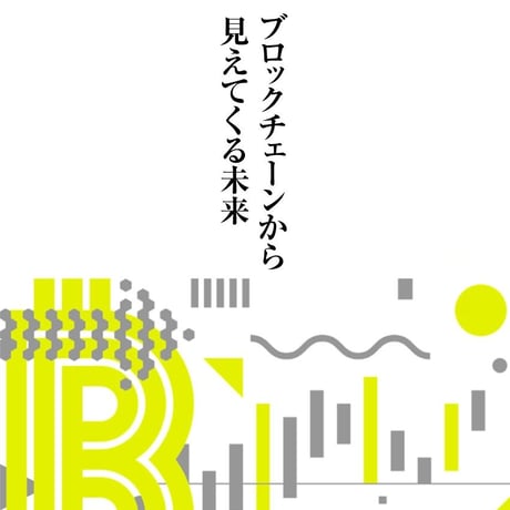 ブロックチェーンと暗号通貨とビットコイン〜ブロックチェーンから見えてくる未来〜