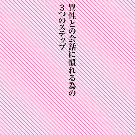 「モテるデート」その気にさせるデート術〜モテたい全ての人へ捧げる恋愛作法41〜