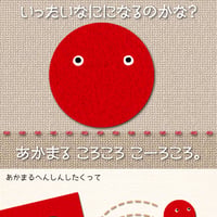 あかまるころころこーろころ〜いったいなにになるのかな？〜