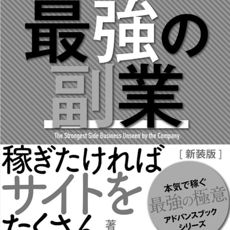 稼ぎたければサイトをたくさんつくりなさい。【新装版】〜会社にバレない最強の副業〜