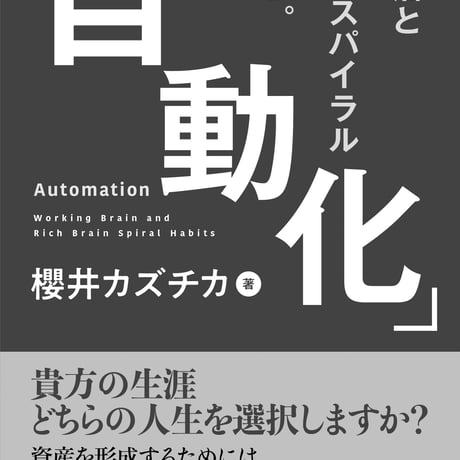 「自動化」Automation 〜労働沼とリッチスパイラルの習慣。〜