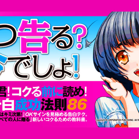 コクる前に読め！〜いつ告る？今でしょ！絶対告白成功法則86〜