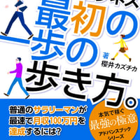 副業ネットビジネス最初の一歩の歩き方。【実践的】〜副業入門プログラム〜