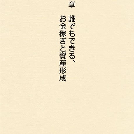 【実践】お金持ち脳のトリセツ〜誰でもできる！お金稼ぎと資産形成〜