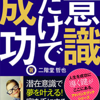 【潜在的】意識だけで成功。〜潜在意識で夢を叶える！富を手にする成功法則の鍵（カギ）〜