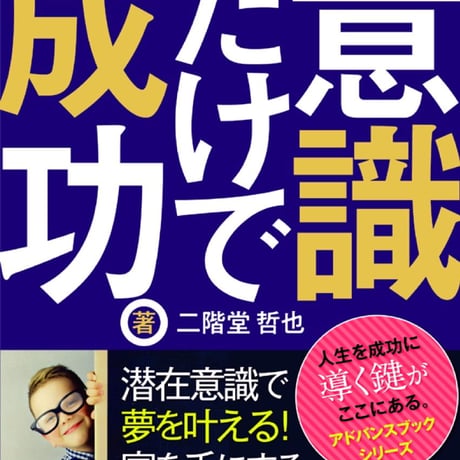 【潜在的】意識だけで成功。〜潜在意識で夢を叶える！富を手にする成功法則の鍵（カギ）〜