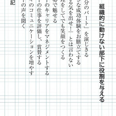 草食系部下を戦力化する！マネジメントの極意〜部下から慕われるリーダーになる51のステップ〜