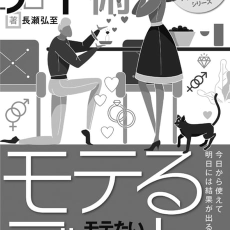 「モテるデート」その気にさせるデート術〜モテたい全ての人へ捧げる恋愛作法41〜