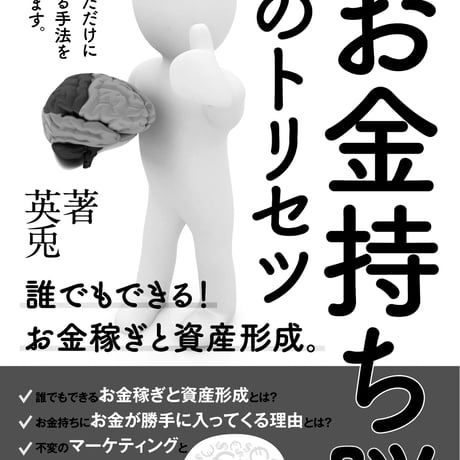 【実践】お金持ち脳のトリセツ〜誰でもできる！お金稼ぎと資産形成〜