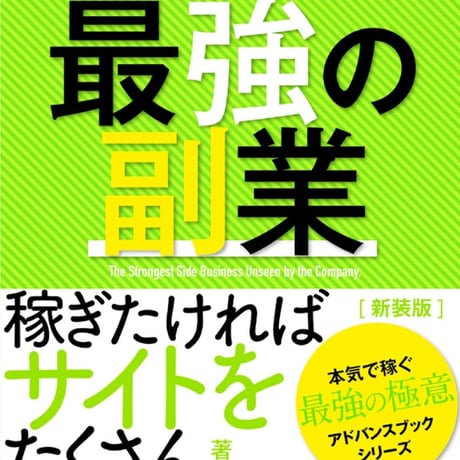 稼ぎたければサイトをたくさんつくりなさい。【新装版】〜会社にバレない最強の副業〜