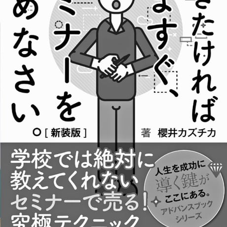 稼ぎたければ今すぐセミナーを始めなさい。【新装版】学校では教えてくれない〜セミナーで売る！究極テクニック〜