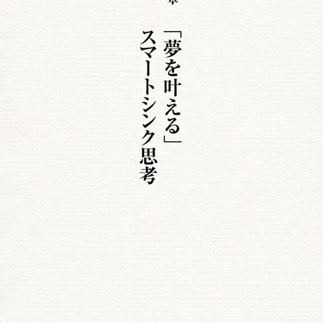 Smart!Think スマートシンク思考法〜なぜ、Smart!Thinkでお金が稼げるのですか？〜