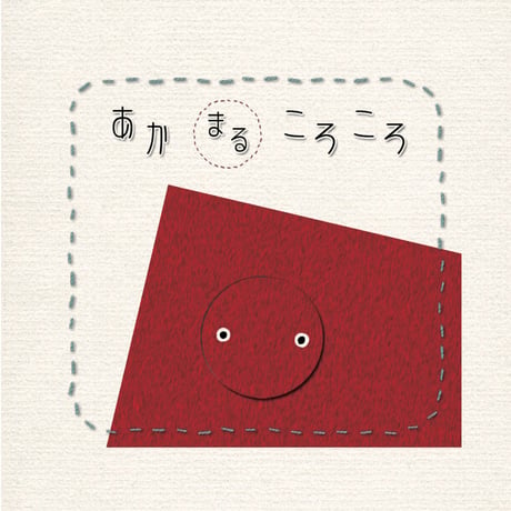 あかまるころころこーろころ〜いったいなにになるのかな？〜