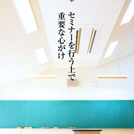 稼ぎたければ今すぐセミナーを始めなさい。【新装版】学校では教えてくれない〜セミナーで売る！究極テクニック〜