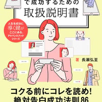 告白で成功するための恋愛取扱説明書〜告る前にコレを読め！恋愛告白成功法則86〜