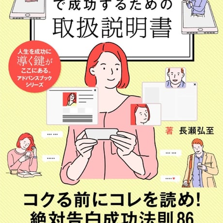告白で成功するための恋愛取扱説明書〜告る前にコレを読め！恋愛告白成功法則86〜