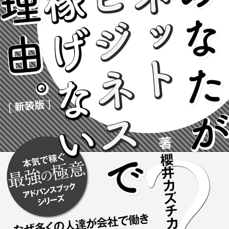 あなたがネットビジネスで稼げない理由（ワケ）【新装版】〜ネットビジネスでお金を稼ぐ本質。〜