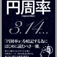 【完全記憶術】円周率π（Pi）円周率表記〜「円周率（π）」を暗記するためにはじめに読むべき一冊〜